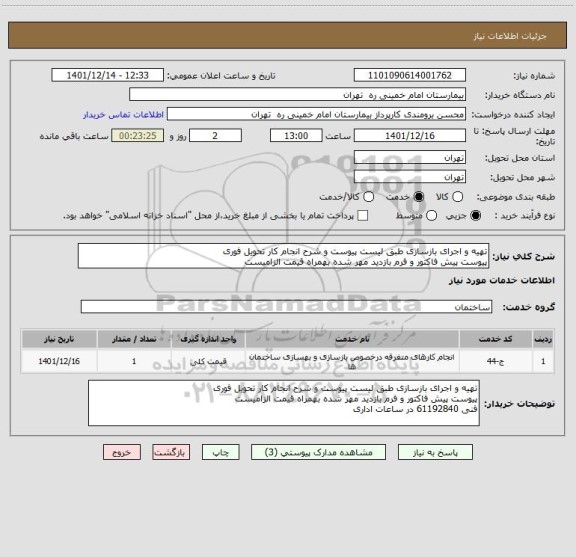 استعلام تهیه و اجرای بازسازی طبق لیست پیوست و شرح انجام کار	تحویل فوری
پیوست پیش فاکتور و فرم بازدید مهر شده بهمراه قیمت الزامیست