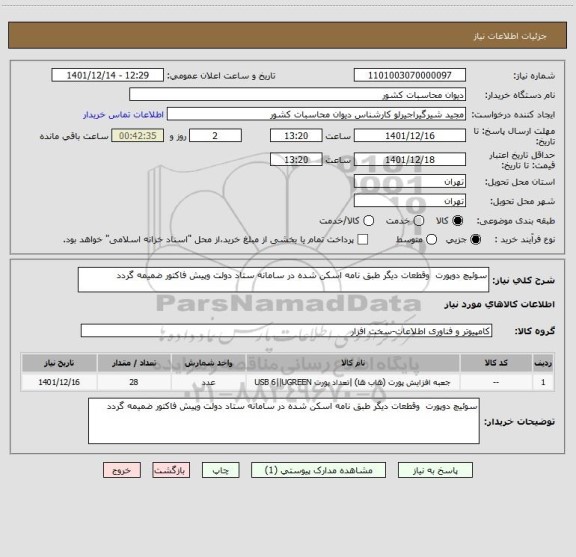 استعلام سوئیچ دوپورت  وقطعات دیگر طبق نامه اسکن شده در سامانه ستاد دولت وپیش فاکتور ضمیمه گردد