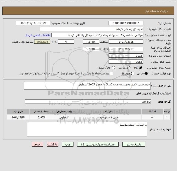 استعلام خرید فنس 3میل با چشمه های 5در 5 به مقدار 2455 کیلوگرم