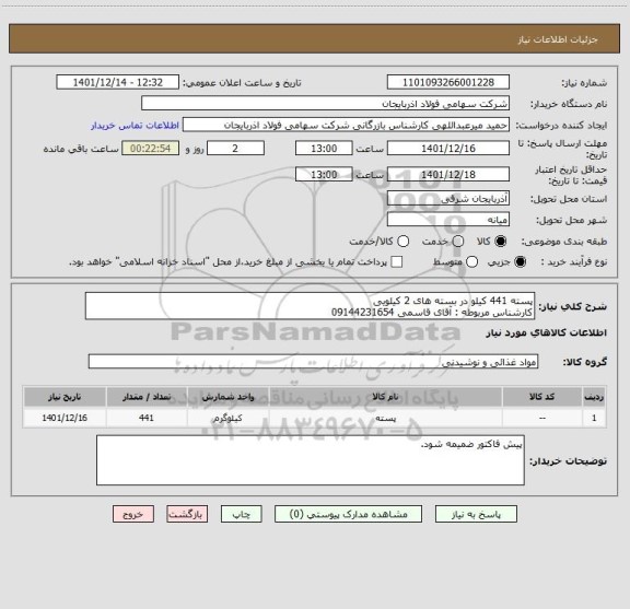 استعلام پسته 441 کیلو در بسته های 2 کیلویی
کارشناس مربوطه : آقای قاسمی 09144231654