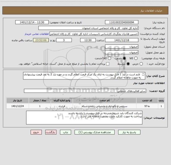استعلام  لازم است در بند 1 فایل پیوست به ازای یک مرکز قیمت اعلام گردد و در مورد بند 2 به بعد قیمت پیشنهادی به صورت ماهانه اعلام گردد.