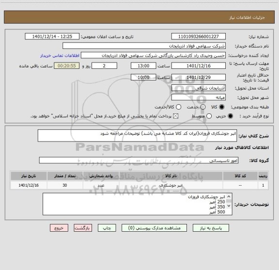 استعلام انبر جوشکاری فروزان(ایران کد کالا مشابه می باشد) توضیحات مراجعه شود