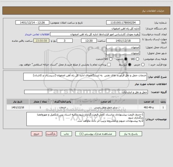 استعلام خدمات حمل و نقل فرآورده های نفتی  به ایستگاههای اداره کل راه آهن اصفهان (سیستان و کاشان)