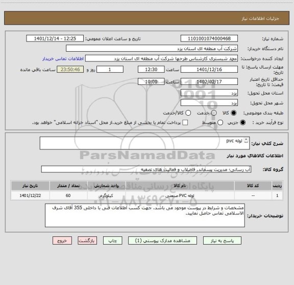 استعلام لوله pvc