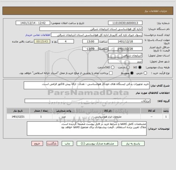 استعلام خرید تجهیزات یدکی ایستگاه های خودکار هواشناسی - نقدی - ارائه پیش فاکتور الزامی است.