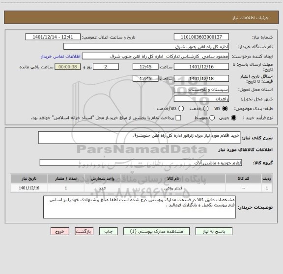 استعلام خرید اقلام مورد نیاز دیزل ژنراتور اداره کل راه آهن جنوبشرق