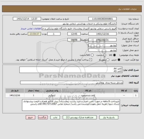استعلام کاغذ A4
کاغذ A5