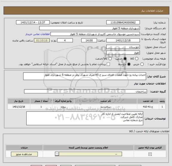 استعلام احداث پیاده رو جهت قطعات فضای سبز خ 45 متری شهرک پیام در منطقه 5 شهرداری اهواز