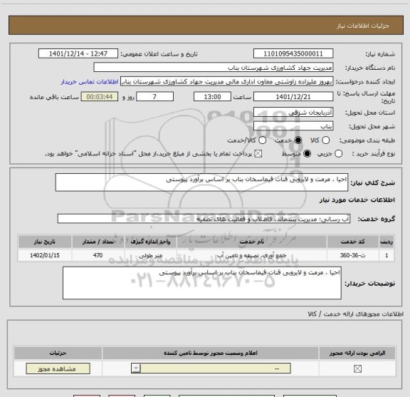 استعلام احیا ، مرمت و لایروبی قنات قیماسخان بناب بر اساس برآورد پیوستی