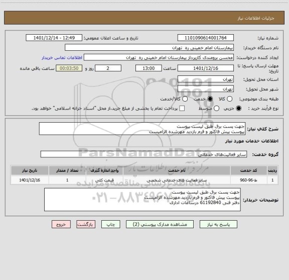 استعلام جهت پست برق طبق لیست پیوست
پیوست پیش فاکتور و فرم بازدید مهرشده الزامیست