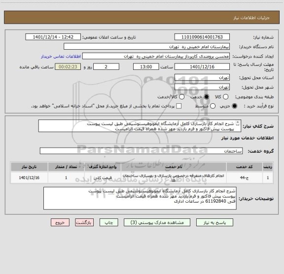 استعلام شرح انجام کار بازسازی کامل آزمایشگاه ایمونوهیستوشیمی طبق لیست پیوست
پیوست پیش فاکتور و فرم بازدید مهر شده همراه قیمت الزامیست