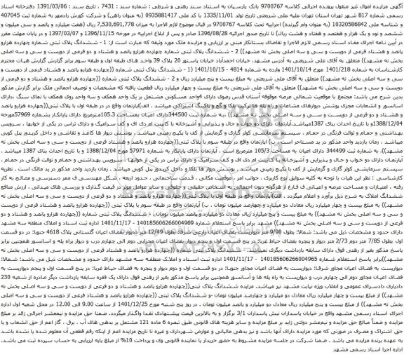 آگهی مزایده ششدانگ پلاک ثبتی شماره چهارده هزارو پانصد و هشتاد فرعی از دویست و سی و سه اصلی بخش نه