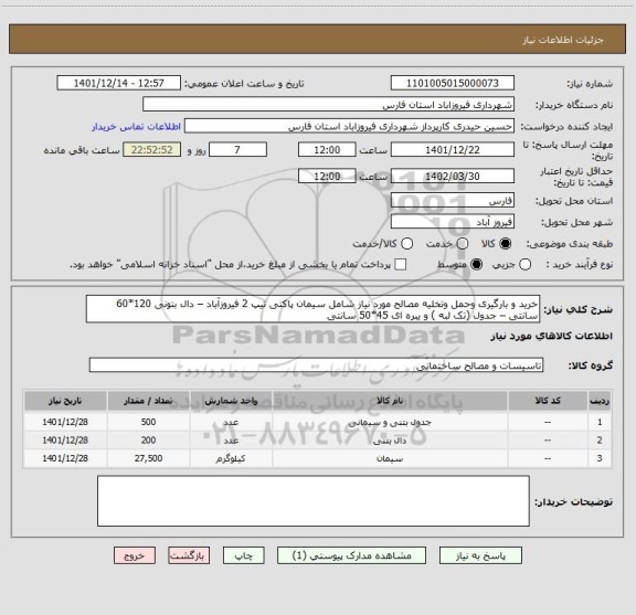 استعلام خرید و بارگیری وحمل وتخلیه مصالح مورد نیاز شامل سیمان پاکتی تیپ 2 فیروزآباد – دال بتونی 120*60 سانتی – جدول (تک لبه ) و یبره ای 45*50 سانتی