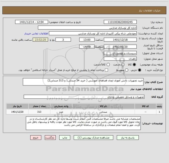 استعلام خرید تجهیزات دانش آموزی ایجاد فضاهای آموزشی ( خرید 34 صندلی1 و 313 صندلی2)