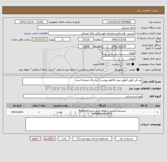 استعلام برد فن کویل (طبق پیش فاکتور پیوست) ایران کد مشابه است