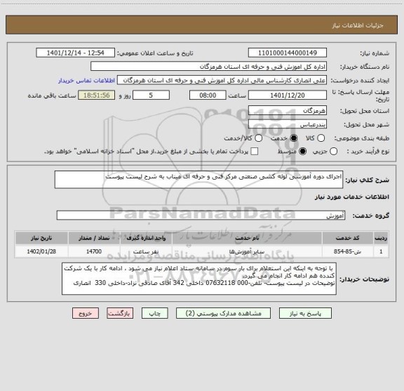 استعلام اجرای دوره آموزشی لوله کشی صنعتی مرکز فنی و حرفه ای میناب به شرح لیست پیوست