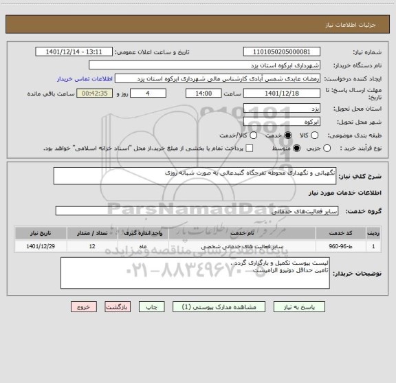 استعلام نگهبانی و نگهداری محوطه تفرجگاه گنبدعالی به صورت شبانه روزی