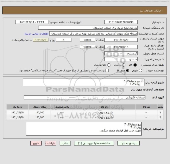 استعلام پیچ و رولپلاک 7 
رولپلاک 7 
جهت خرید فوق قرارداد منعقد میگردد