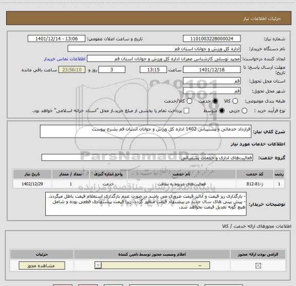 استعلام قرارداد خدماتی و پشتیبانی 1402 اداره کل ورزش و جوانان استان قم بشرح پیوست
