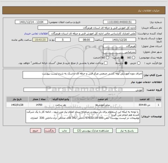 استعلام اجرای دوره آموزشی لوله کشی صنعتی مرکز فنی و حرفه ای جاسک به شرح لیست پیوست