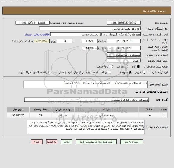 استعلام خرید تجهیزات شبانه روزی (خرید 75 دستگاه یخچال و 80 دستگاه تلویزیون)