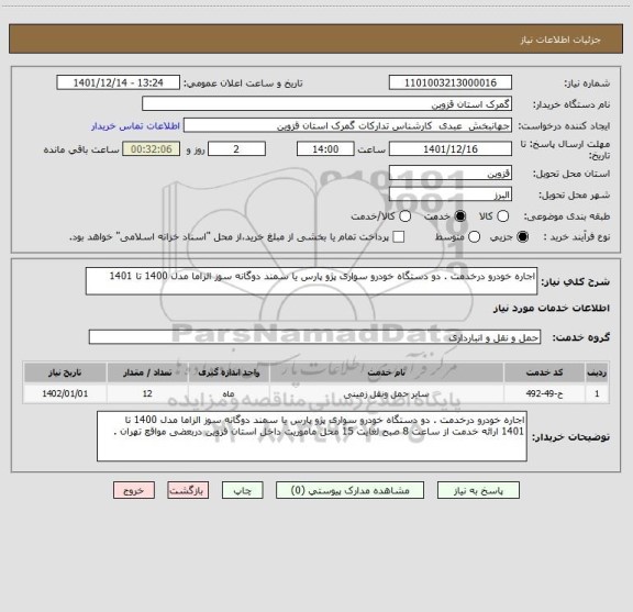 استعلام اجاره خودرو درخدمت . دو دستگاه خودرو سواری پژو پارس یا سمند دوگانه سوز الزاما مدل 1400 تا 1401