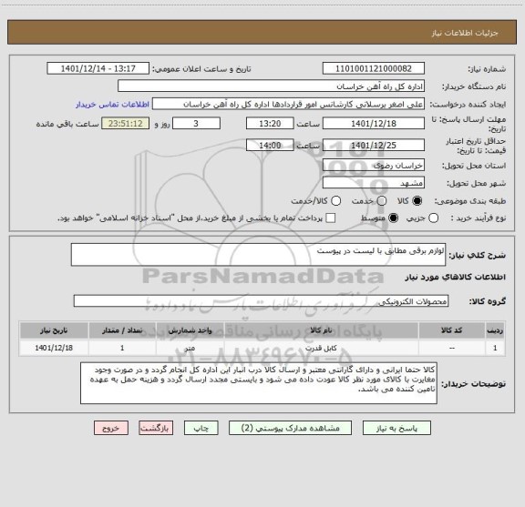 استعلام لوازم برقی مطابق با لیست در پیوست