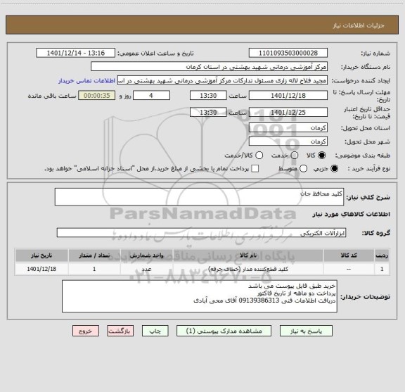 استعلام کلید محافظ جان