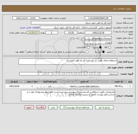 استعلام استعلام اجرای جوش درز ریل اداره کل راه آهن جنوبشرق
