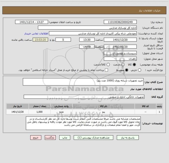 استعلام خرید تجهیزات شبانه روزی (1000 عدد پتو)