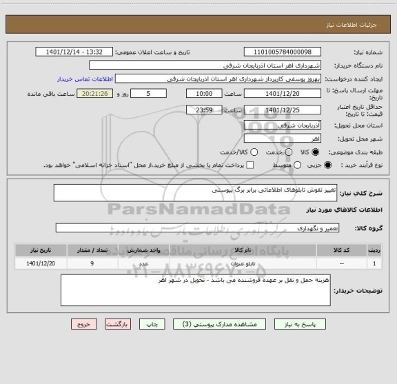 استعلام تغییر نقوش تابلوهای اطلاعاتی برابر برگ پیوستی