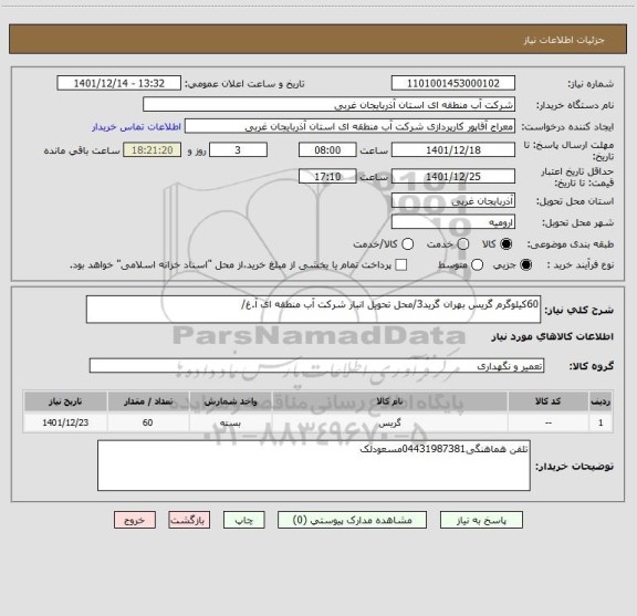 استعلام 60کیلوگرم گریس بهران گرید3/محل تحویل انبار شرکت آب منطقه ای آ.غ/