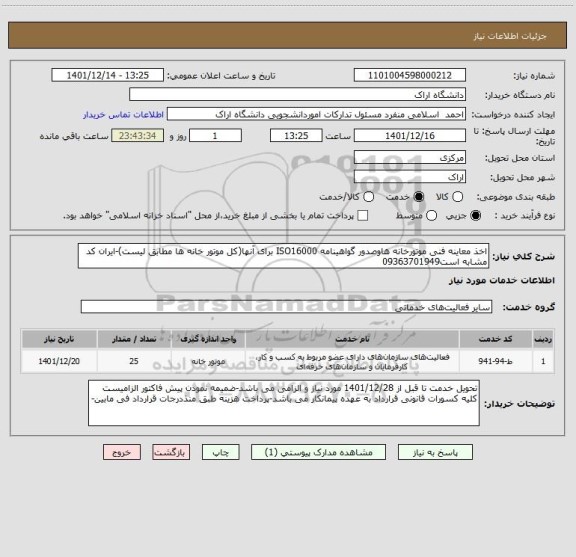 استعلام اخذ معاینه فنی موتورخانه هاوصدور گواهینامه ISO16000 برای آنها(کل موتور خانه ها مطابق لیست)-ایران کد مشابه است09363701949