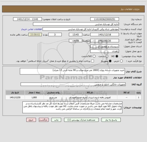 استعلام خرید تجهیزات شبانه روزی (1800 متر مربع موکت و 90 تخته فرش 12 متری)