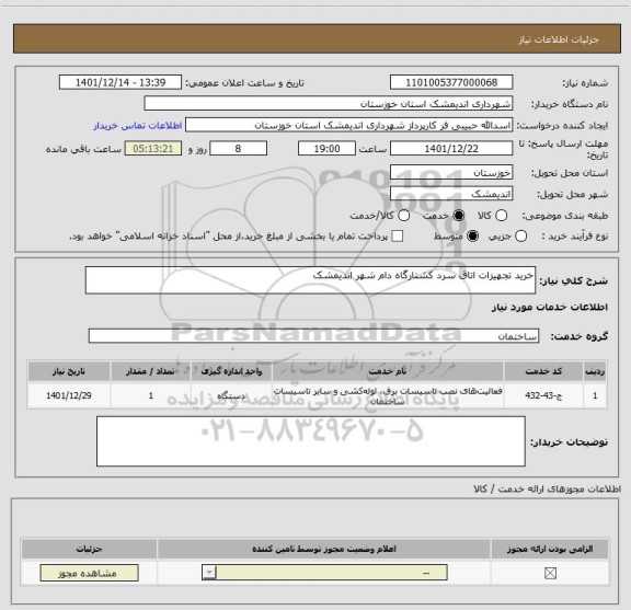 استعلام خرید تجهیزات اتاق سرد کشتارگاه دام شهر اندیمشک