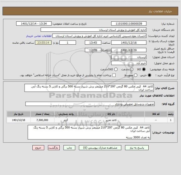 استعلام کاغذ A4  کپی مکس 80 گرمی 297*210 میلیمتر برش شیراز بسته 500 برگی و کارتن 5 بسته رنگ آبی ساخت ایران