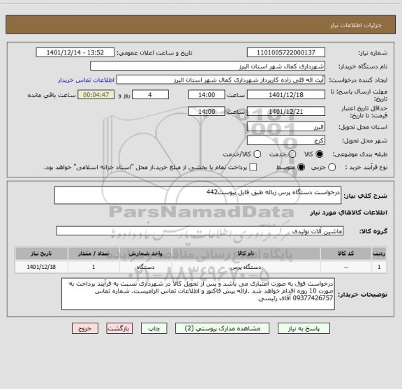 استعلام درخواست دستگاه پرس زباله طبق فایل پیوست442