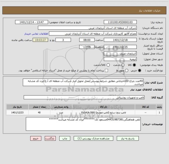 استعلام 40عدد چراغ LEDخیابانی مطابق شرایط پیوستی/محل تحویل انبار شرکت آب منطقه ای آ.غ/ایرن کد مشابه میباشد.