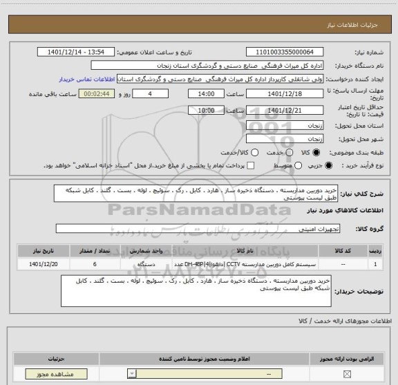 استعلام خرید دوربین مداربسته . دستگاه ذخیره ساز . هارد . کابل . رک . سوئیچ . لوله . بست . گلند . کابل شبکه طبق لیست پیوستی