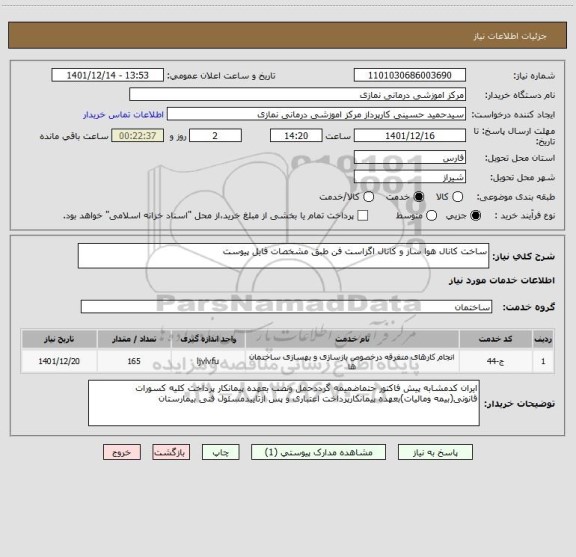 استعلام ساخت کانال هوا ساز و کانال اگزاست فن طبق مشخصات فایل پیوست