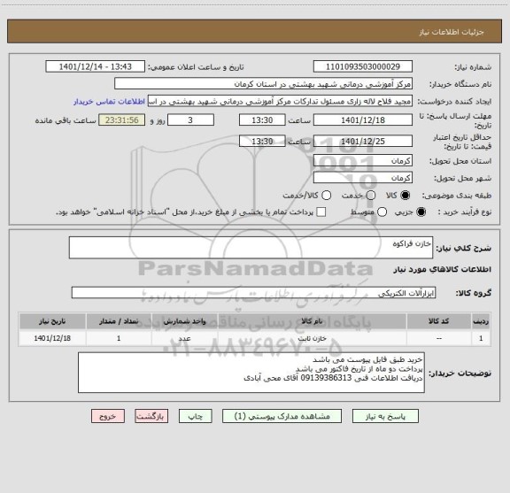 استعلام خازن فراکوه