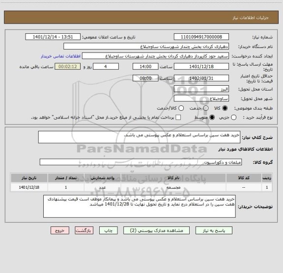 استعلام خرید هفت سین براساس استعلام و عکس پیوستی می باشد.