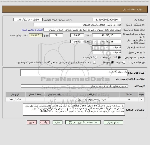 استعلام رک سرور 42 یونیت