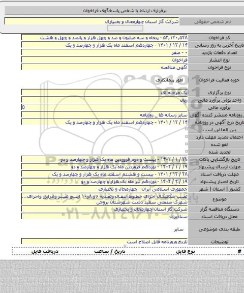 مناقصه, تصب مکانیکال اجرای خطوط انتقال وتغذیه ۶و ۸و۱۰ اینچ هیتر وادرایزر واجرای... شهرک صنعتی سفید دشت شهرستان بروجن