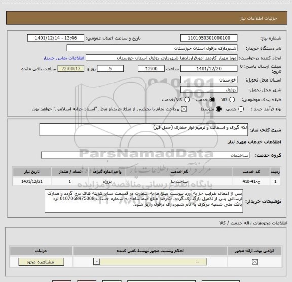 استعلام لکه گیری و اسفالت و ترمیم نوار حفاری (حمل قیر)