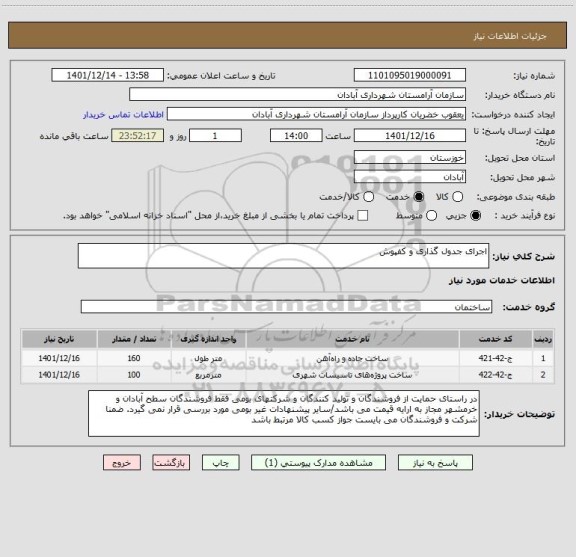 استعلام اجرای جدول گذاری و کفپوش