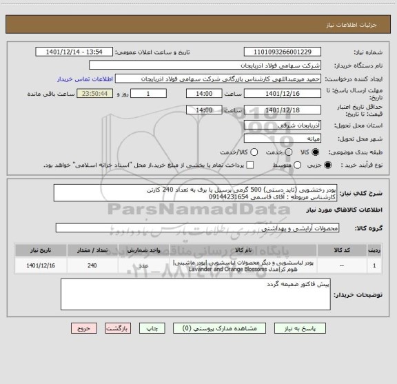 استعلام پودر رختشویی (تاید دستی) 500 گرمی پرسیل یا برف به تعداد 240 کارتن
کارشناس مربوطه : آقای قاسمی 09144231654