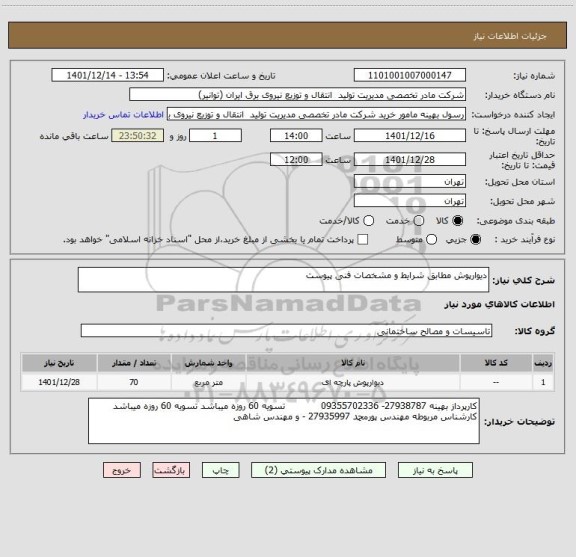 استعلام دیوارپوش مطابق شرایط و مشخصات فنی پیوست