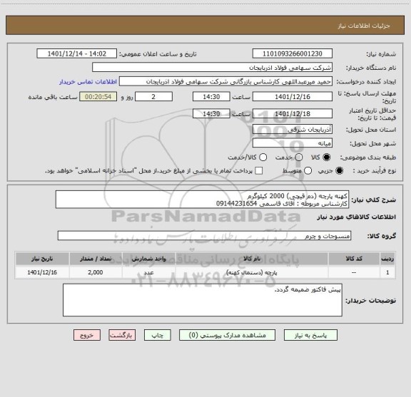 استعلام کهنه پارچه (دم قیچی) 2000 کیلوگرم
کارشناس مربوطه : آقای قاسمی 09144231654