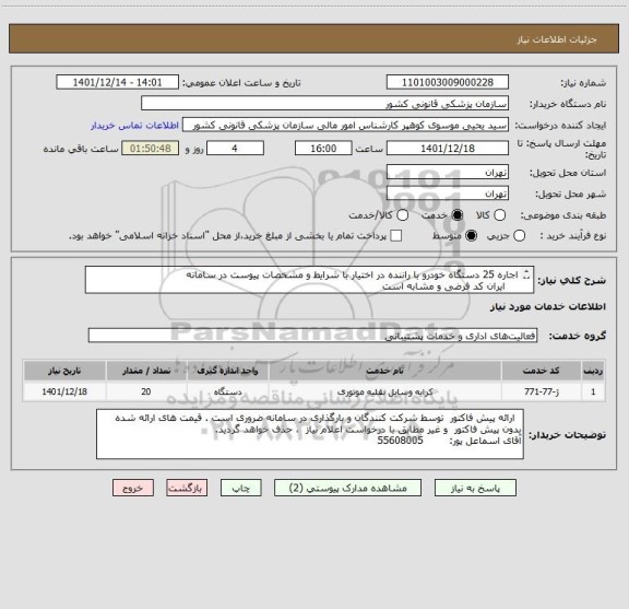 استعلام اجاره 25 دستگاه خودرو با راننده در اختیار با شرایط و مشخصات پیوست در سامانه 
    ایران کد فرضی و مشابه است